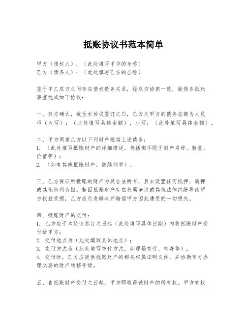 抵账协议书范本简单