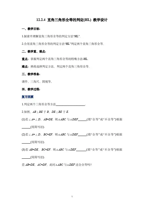  直角三角形全等的判定(HL)(教学设计)-八年级数学上册同步备课系列(人教版)