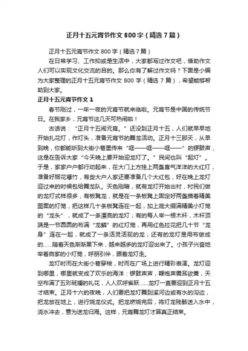 正月十五元宵节作文800字（精选7篇）