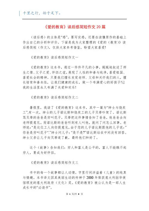 《爱的教育》读后感简短作文20篇