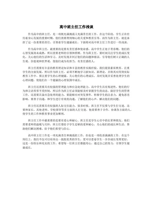 高中班主任工作浅谈