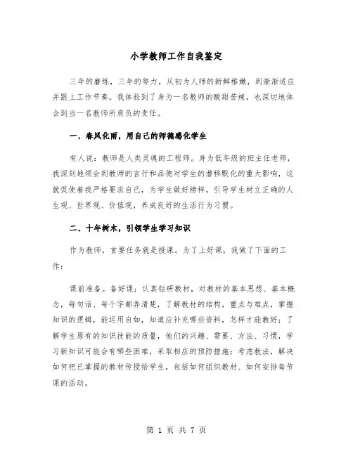 小学教师工作自我鉴定(四篇)