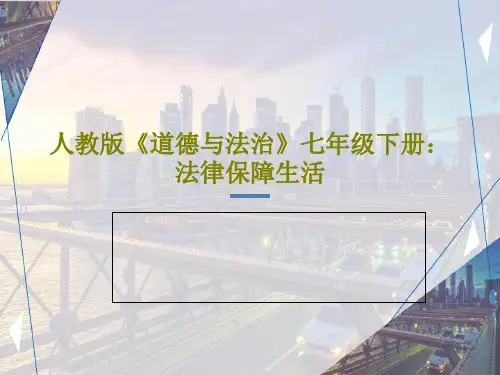 人教版《道德与法治》七年级下册：法律保障生活共31页