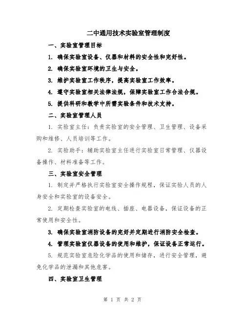 二中通用技术实验室管理制度