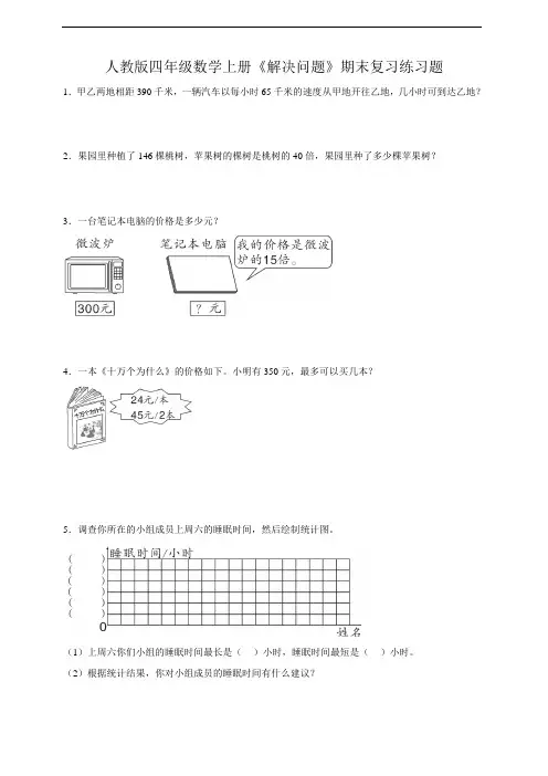 人教版四年级数学上册《解决问题》期末复习练习题(含答案)