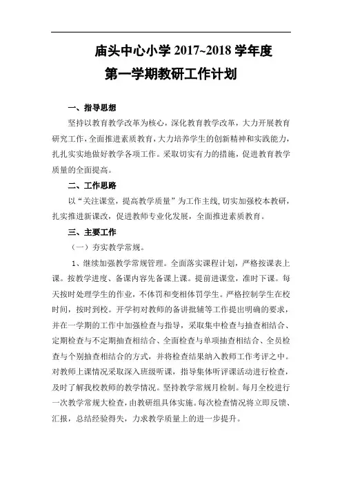 2017-2018第一学期教研工作计划