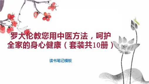 罗大伦教您用中医方法,呵护全家的身心健康(套装共10册)【100页】