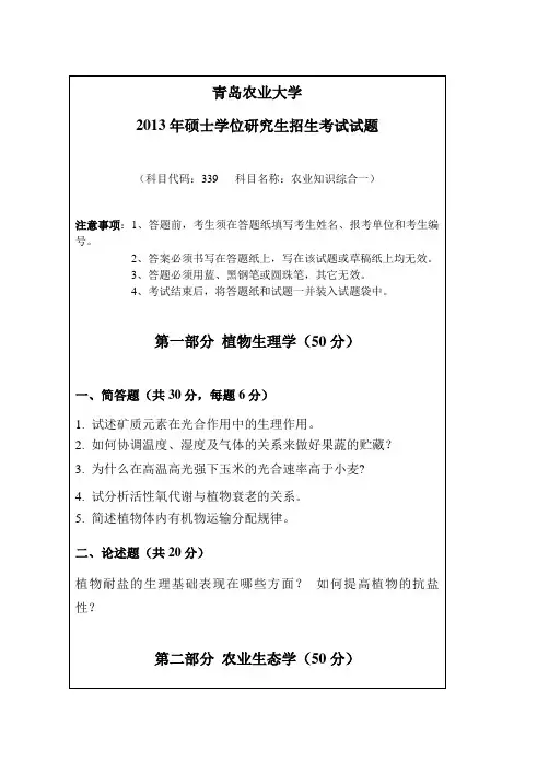 2013-2014年青岛农业大学初试考研真题339-农业综合知识1(资源-植保)
