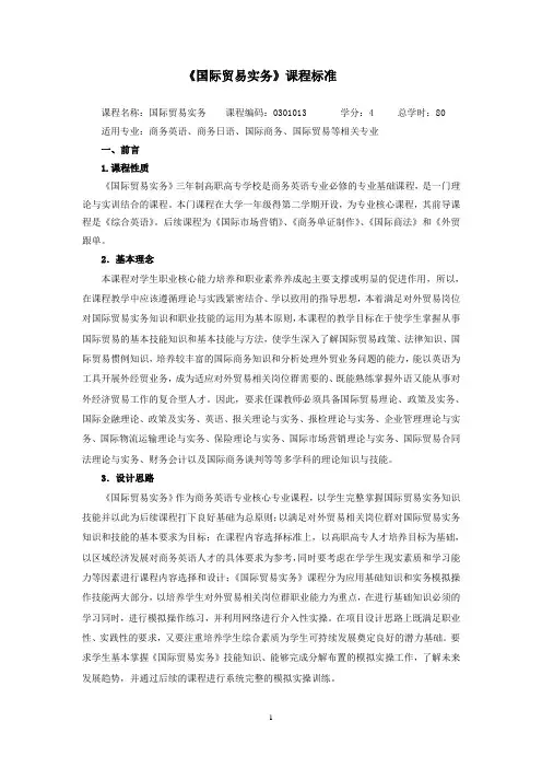 《国际贸易实务》课程标准