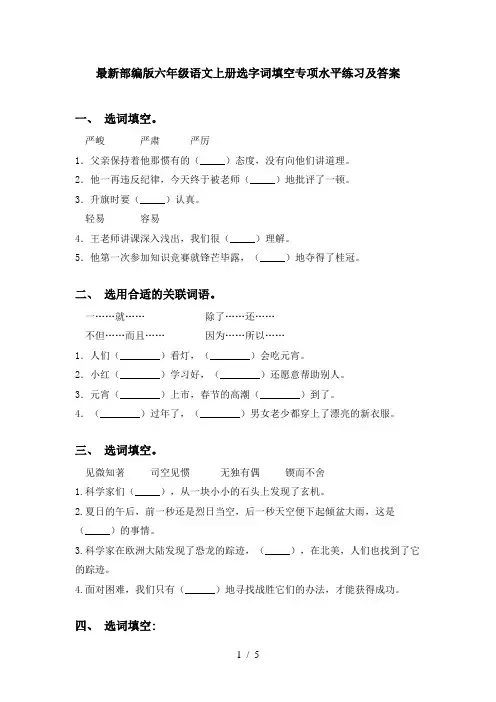最新部编版六年级语文上册选字词填空专项水平练习及答案