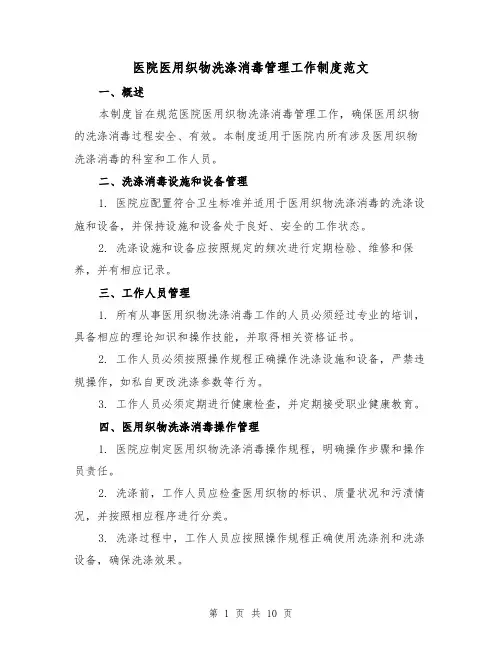 医院医用织物洗涤消毒管理工作制度范文（三篇）