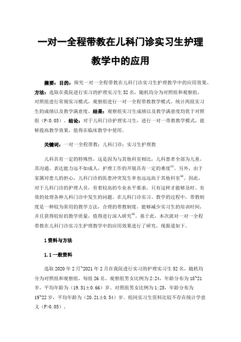 一对一全程带教在儿科门诊实习生护理教学中的应用