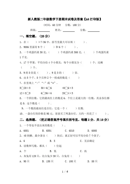 新人教版二年级数学下册期末试卷及答案【A4打印版】