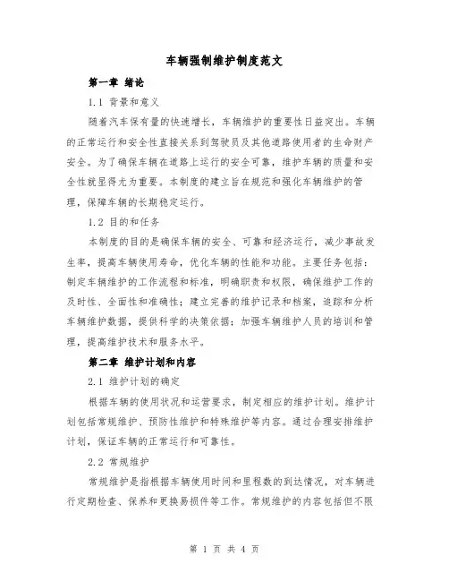 车辆强制维护制度范文（二篇）