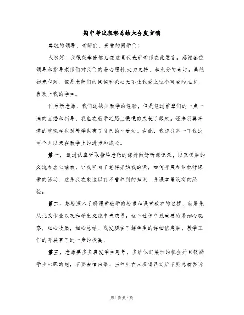 期中考试表彰总结大会发言稿（2篇）