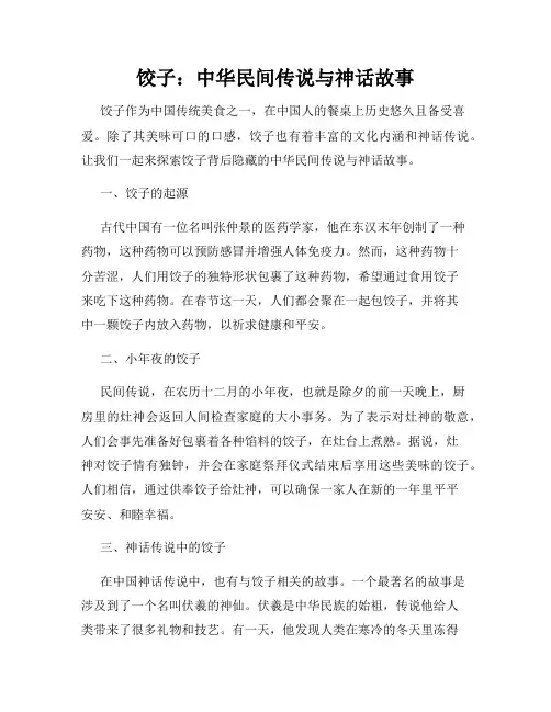 饺子：中华民间传说与神话故事