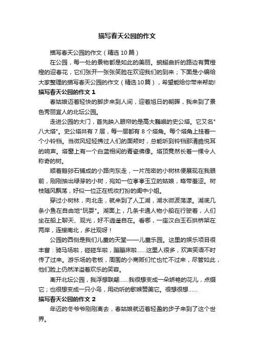 描写春天公园的作文（精选10篇）
