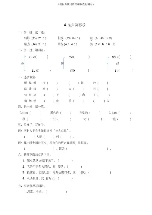 统编版三年级语文下册4.昆虫备忘录+5.守株待兔一课一练习题(有答案)