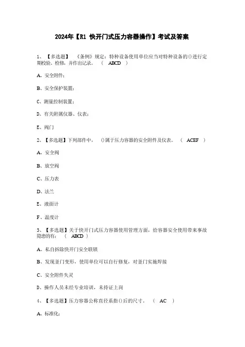 2024年【R1快开门式压力容器操作】考试及答案 