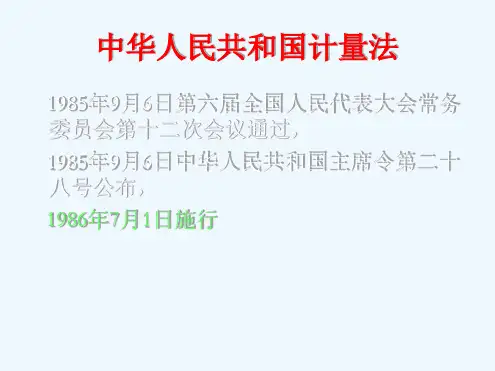 法律法规-计量法