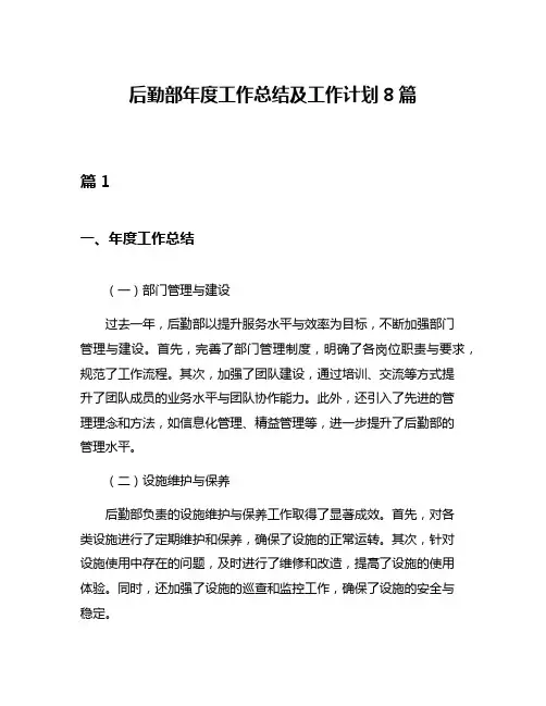 后勤部年度工作总结及工作计划8篇