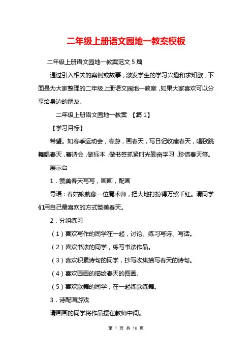 二年级上册语文园地一教案模板