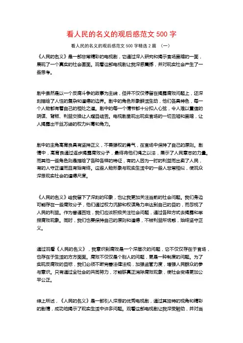 看人民的名义的观后感范文500字2篇