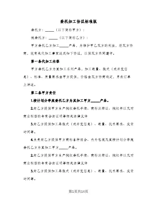 委托加工协议标准版（五篇）