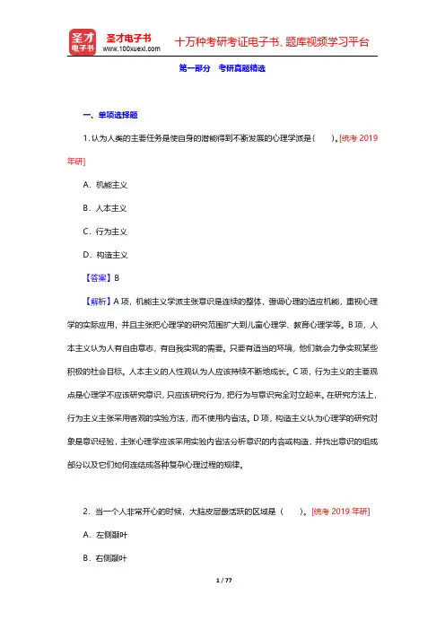 彭聃龄《普通心理学》(第5版)教材的配套题库 考研真题精选 【圣才出品】