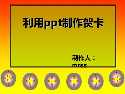 利用ppt制作贺卡