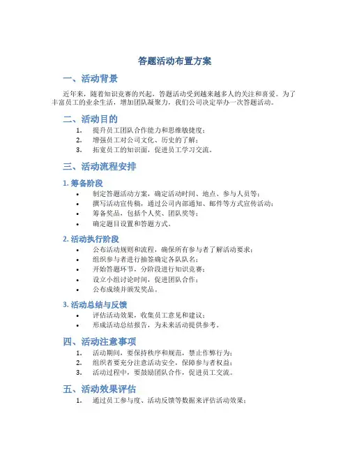 答题活动布置方案