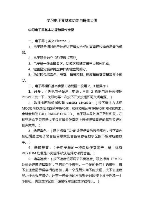 学习电子琴基本功能与操作步骤