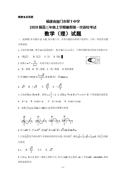 2020届福建省厦门市双十中学高三上学期暑假第一次返校考试数学(理)试题及答案