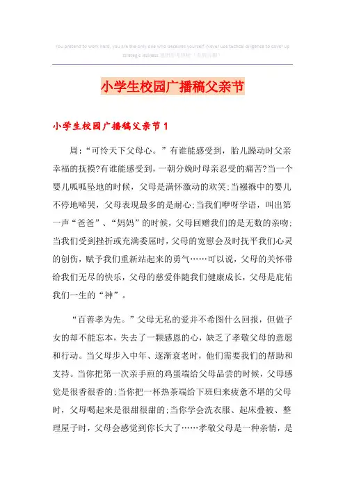 小学生校园广播稿父亲节