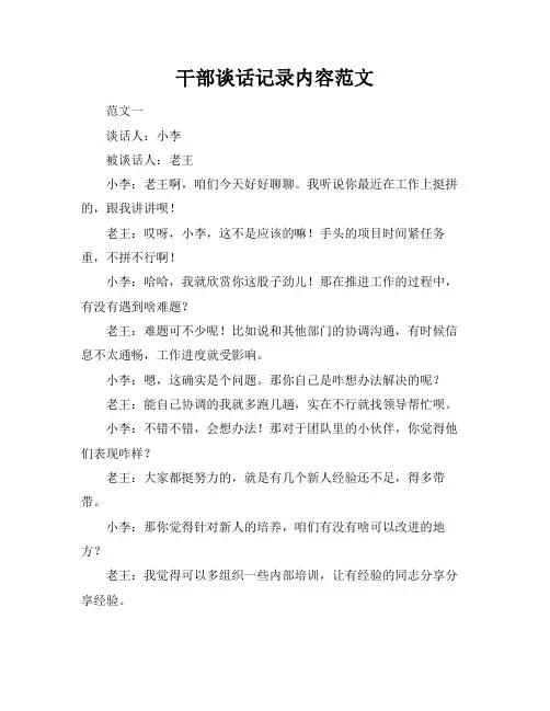 干部谈话记录内容范文