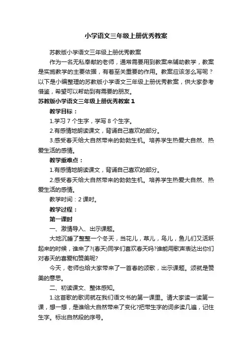 苏教版小学语文三年级上册优秀教案