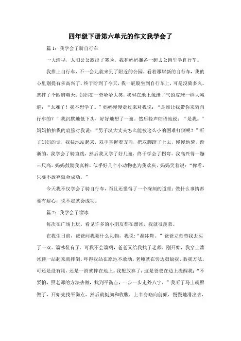 四年级下册第六单元的作文我学会了350字