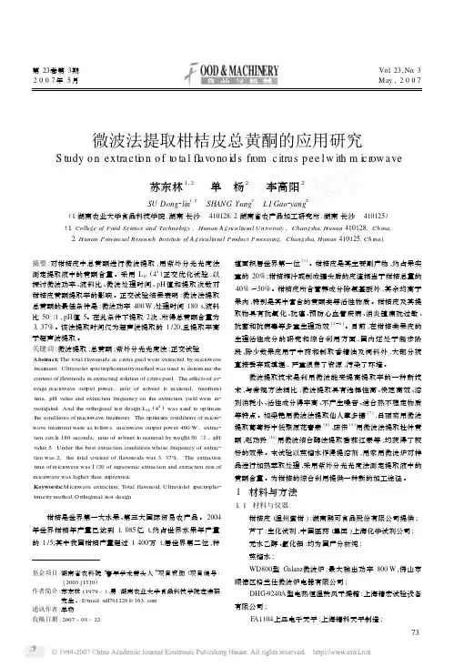 微波法提取柑桔皮总黄酮的应用研究