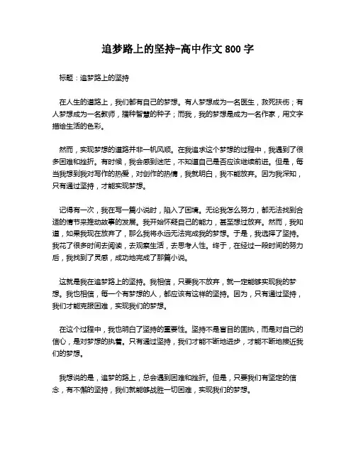 追梦路上的坚持-高中作文800字