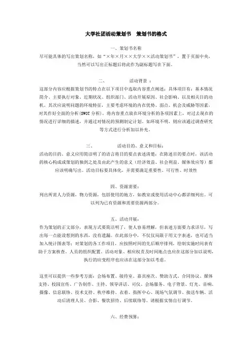 大学社团活动策划书策划书的格式