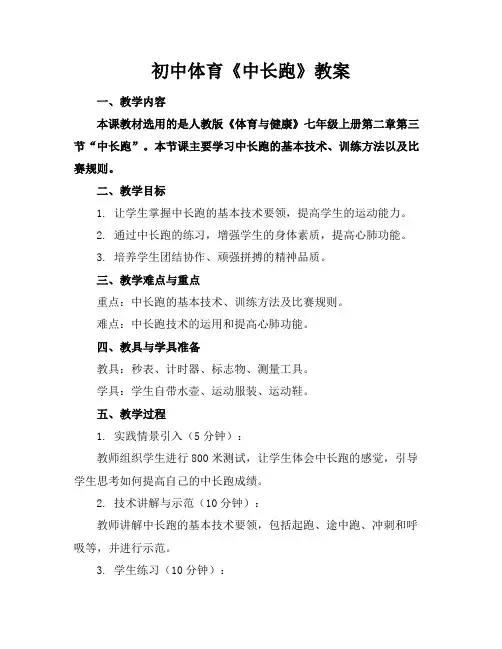 初中体育《中长跑》教案