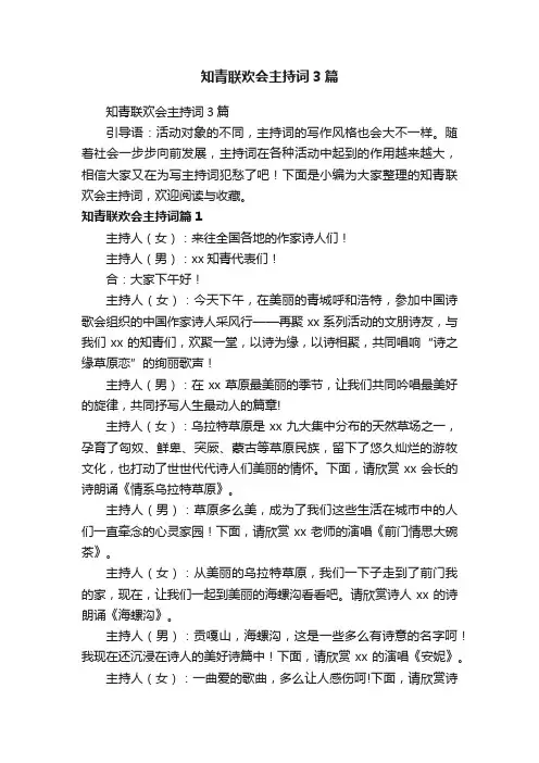 知青联欢会主持词3篇