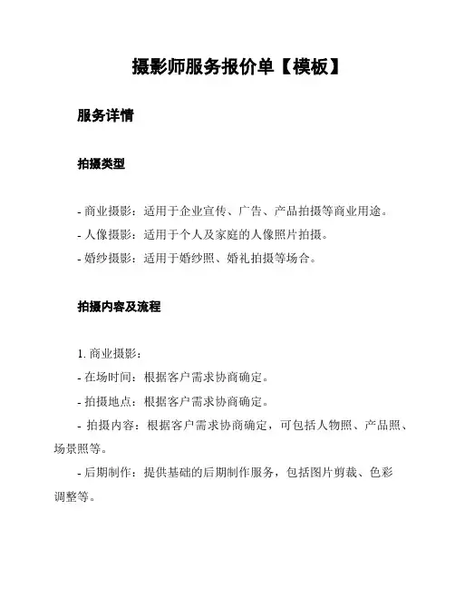 摄影师服务报价单【模板】