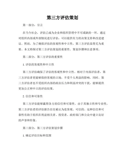 第三方评估策划