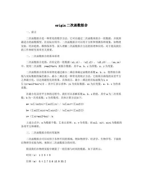 origin二次函数拟合