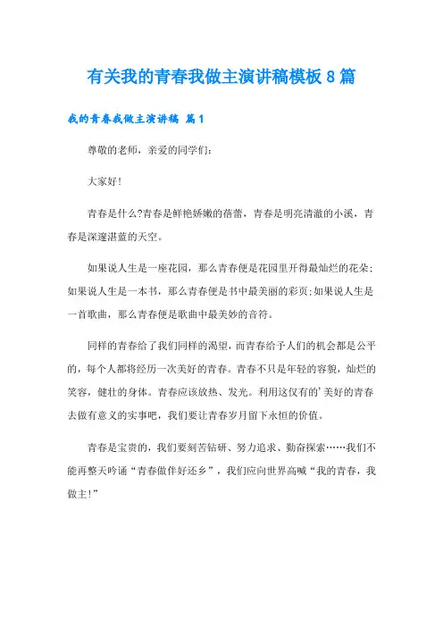 有关我的青春我做主演讲稿模板8篇