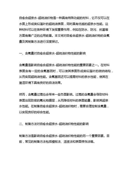 一种含氟量的自愈合超亲水-超疏油织物及其制备方法