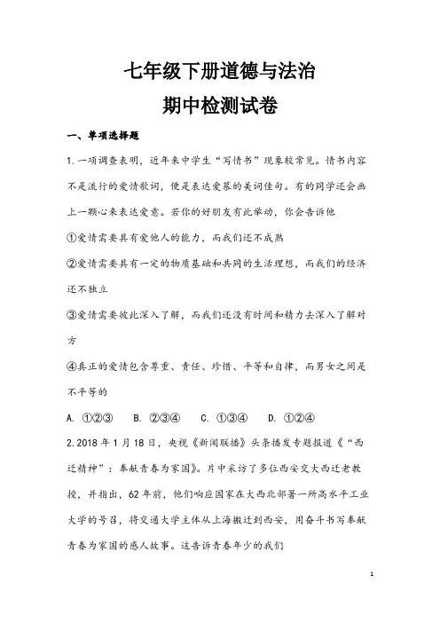 (最新)部编人教版道德与法治七年级下册《期中检测试题》(含答案解析)