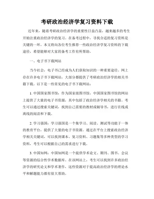 考研政治经济学复习资料下载