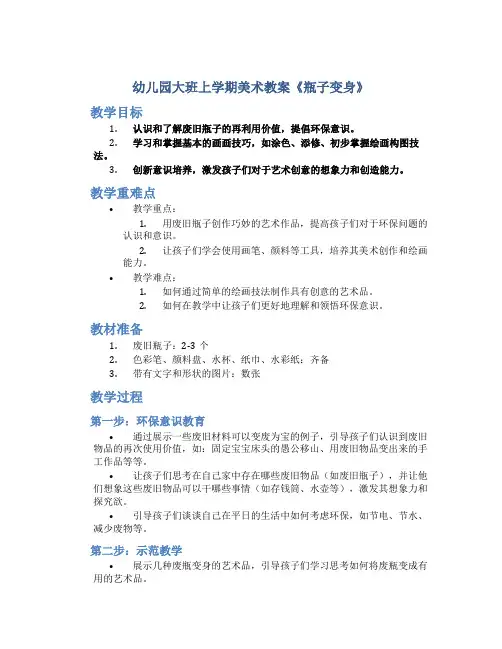 幼儿园大班上学期美术教案《瓶子变身》